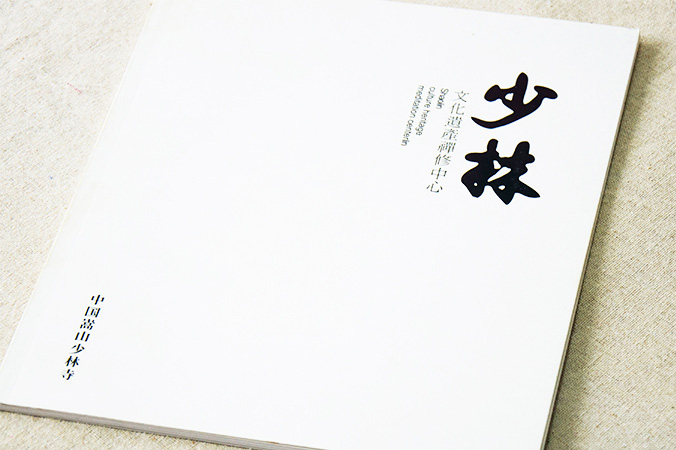 少林文化遺產(chǎn)禪修中心 畫冊設計 宣傳冊設計 北京彩頁設計 logo設計 商標設計 標志設計 企業(yè)logo設計 VI設計 VI設計公司 品牌設計 品牌設計公司