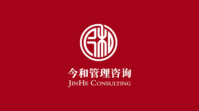 品牌設(shè)計(jì)   VI設(shè)計(jì)   北京VI設(shè)計(jì)  今和管理咨詢